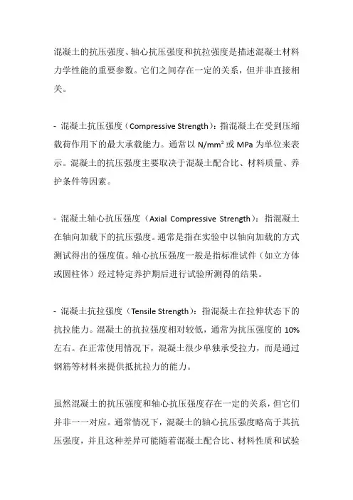 混凝土抗压强度和轴心抗压强度和混凝土抗拉强度之间的关系