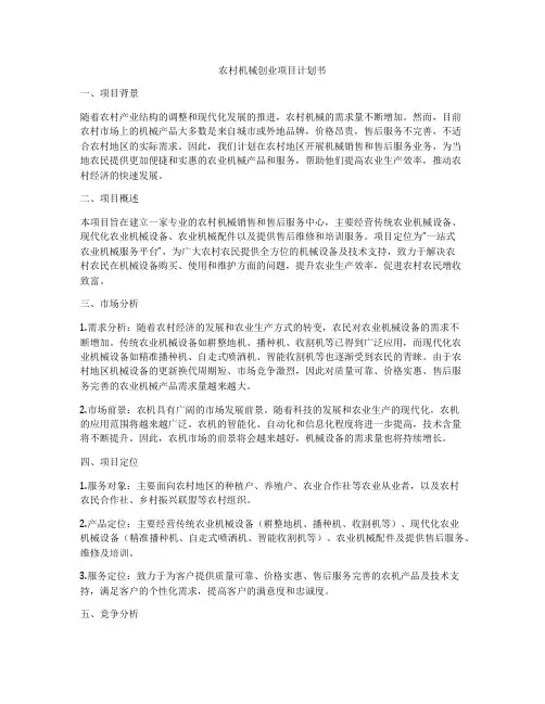 农村机械创业项目计划书