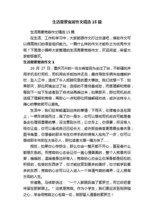 生活需要宽容作文精选15篇