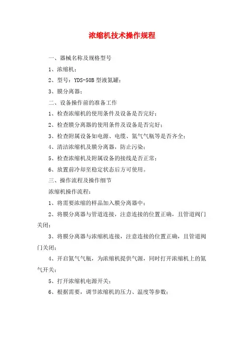 浓缩机技术操作规程