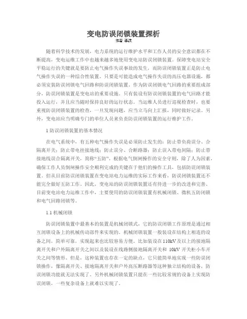 变电防误闭锁装置探析