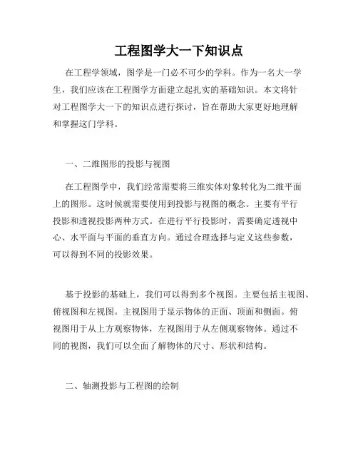 工程图学大一下知识点