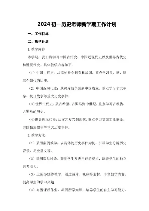 2024初一历史老师新学期工作计划