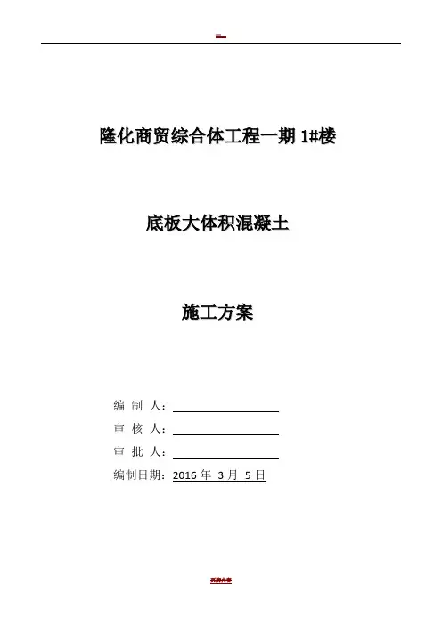 地下室底板大体积混凝土施工方案(c35-p6)-secret