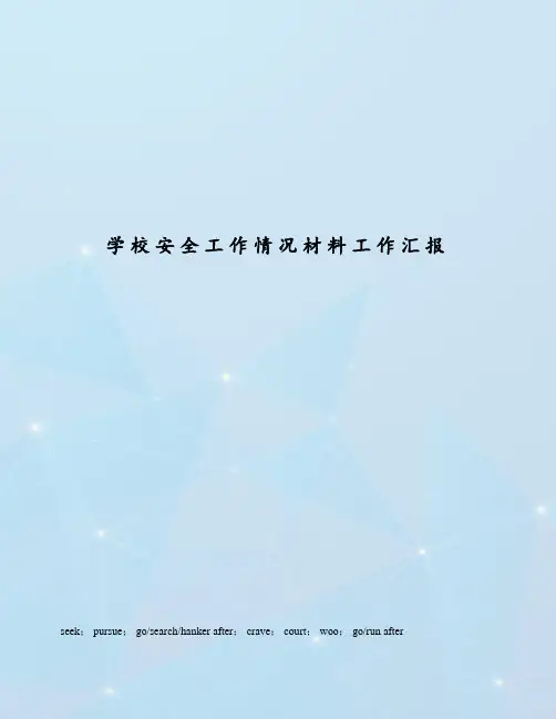 学校安全工作情况材料工作汇报