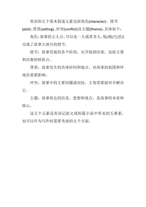 英语的五个基本叙述元素