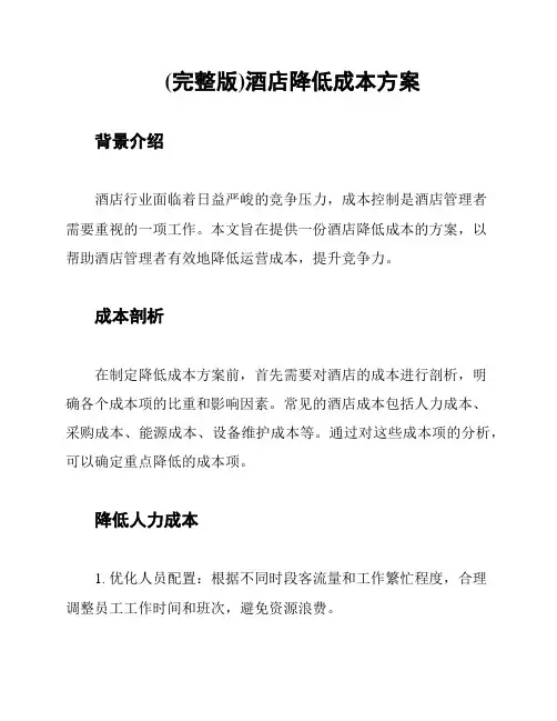 (完整版)酒店降低成本方案