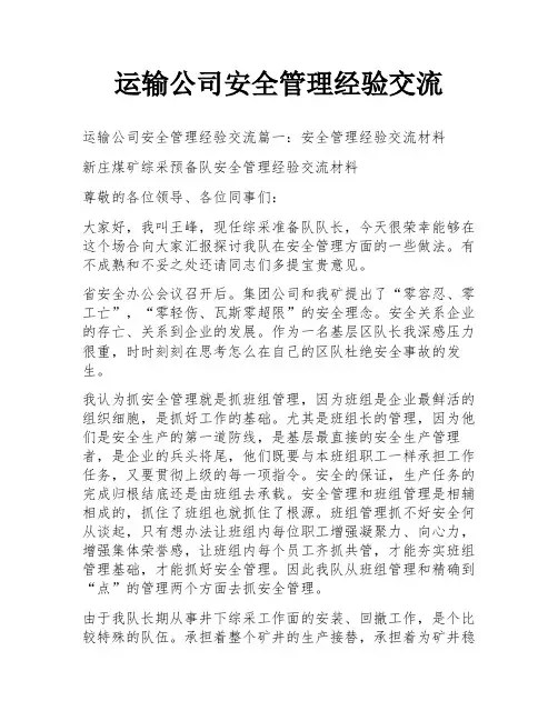运输公司安全管理经验交流