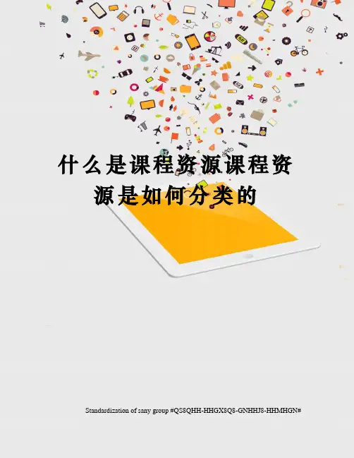 什么是课程资源课程资源是如何分类的