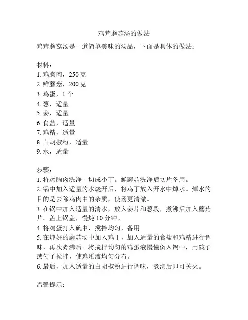 鸡茸蘑菇汤的做法