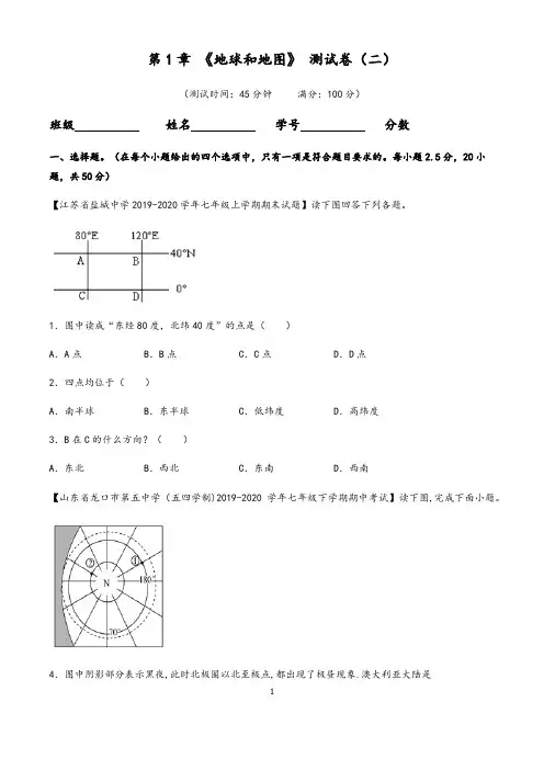 (人教版)最新七年级上册地理第一章：地球和地图单元测试(二)含答案与解析