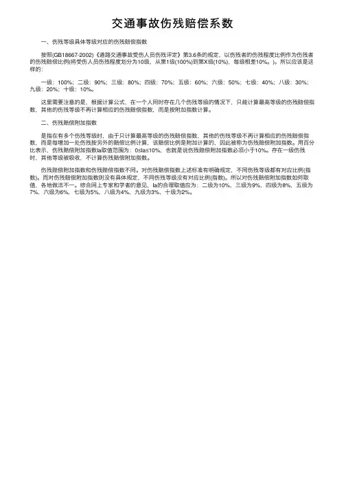 交通事故伤残赔偿系数
