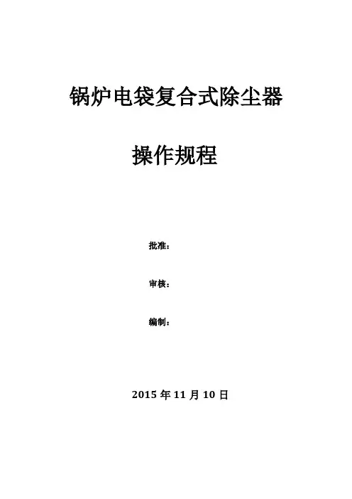 电袋复合式除尘器操作规程