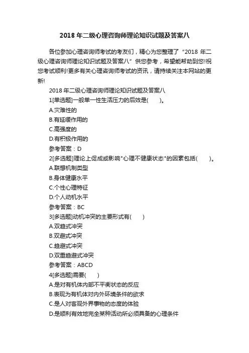 2018年二级心理咨询师理论知识试题及答案八