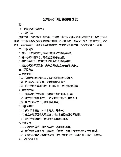 公司环保项目策划书3篇