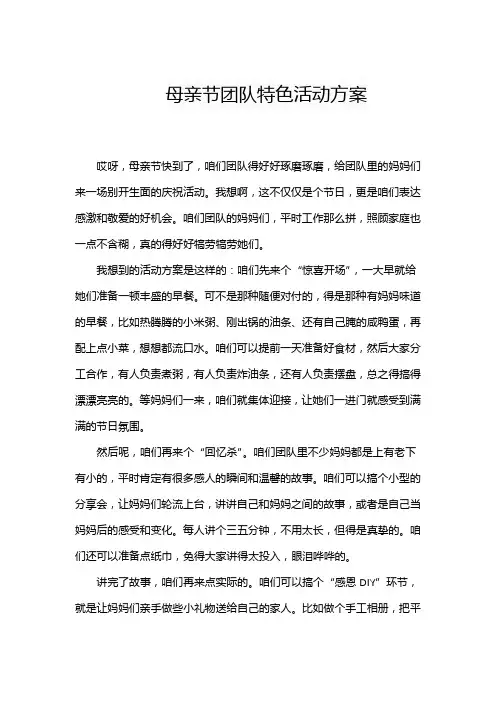 母亲节团队特色活动方案