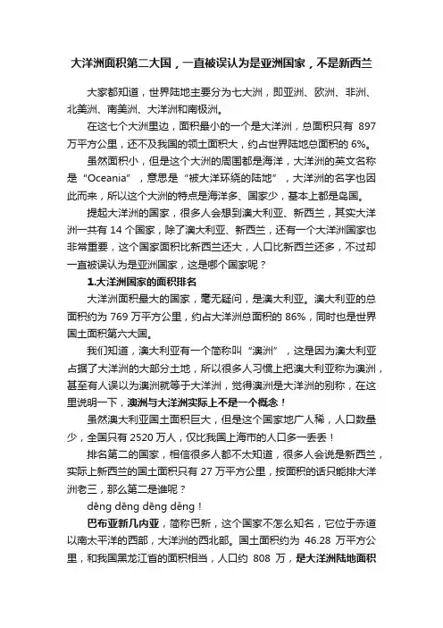 大洋洲面积第二大国，一直被误认为是亚洲国家，不是新西兰