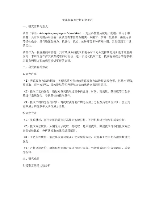 黄芪提取可行性研究报告