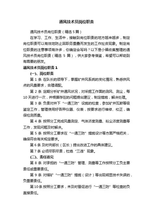 通风技术员岗位职责（精选5篇）