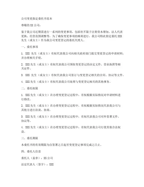 公司变更指定委托书范本