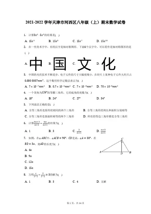2021-2022学年天津市河西区八年级(上)期末数学试题及答案解析