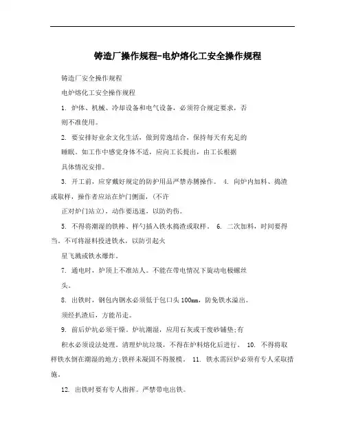铸造厂操作规程-电炉熔化工安全操作规程