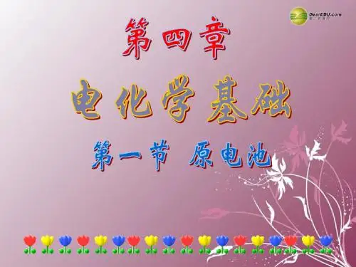 高中化学 《原电池》课件 新人教版选修4