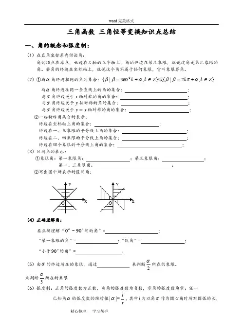 三角函数恒等变换知识点总结