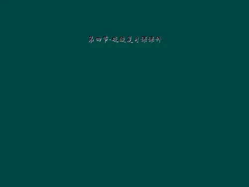 第四节-硫酸复习课课件