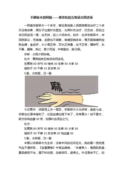 手脚麻木的阿姨——黄芪桂枝五物汤合四逆汤