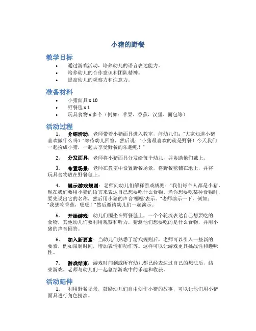 《小猪的野餐》小班语言活动教案