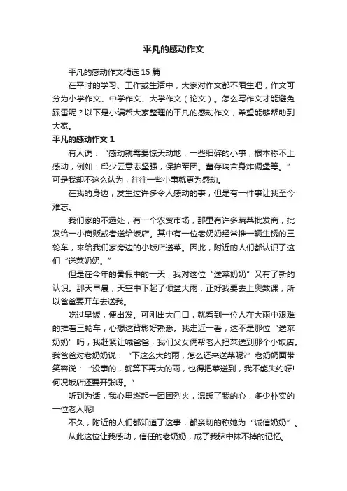 平凡的感动作文