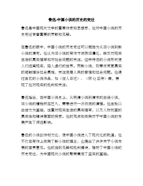 鲁迅-中国小说的历史的变迁
