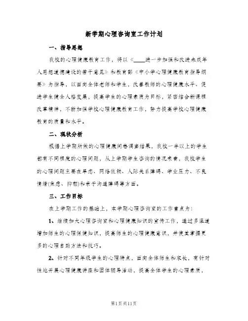 新学期心理咨询室工作计划（3篇）