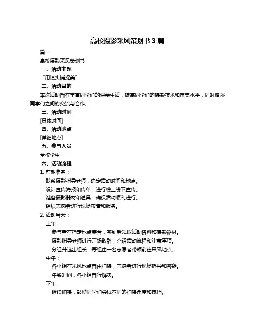 高校摄影采风策划书3篇