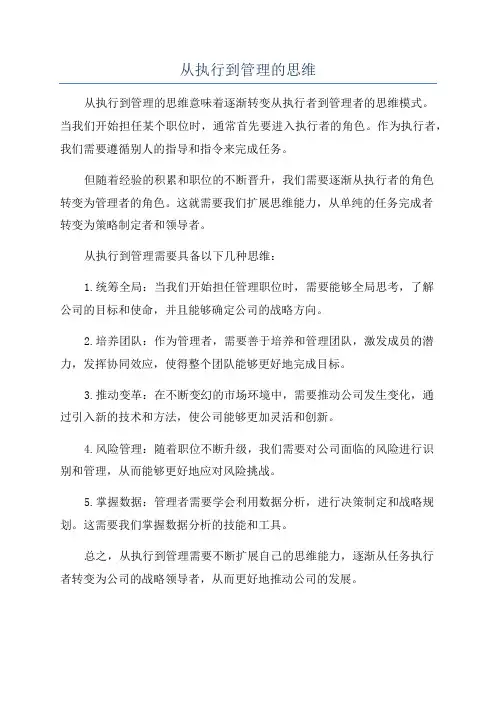 从执行到管理的思维