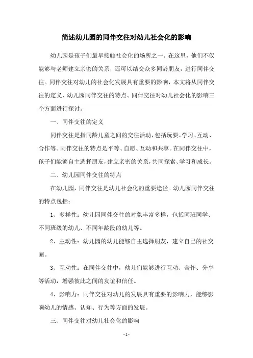 简述幼儿园的同伴交往对幼儿社会化的影响