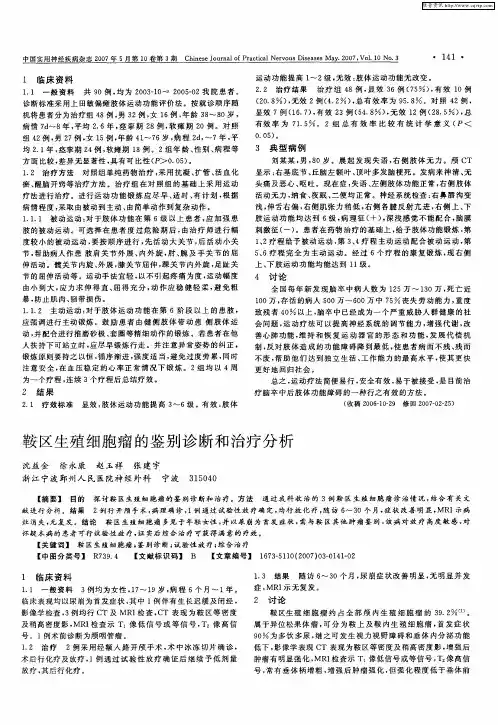 鞍区生殖细胞瘤的鉴别诊断和治疗分析
