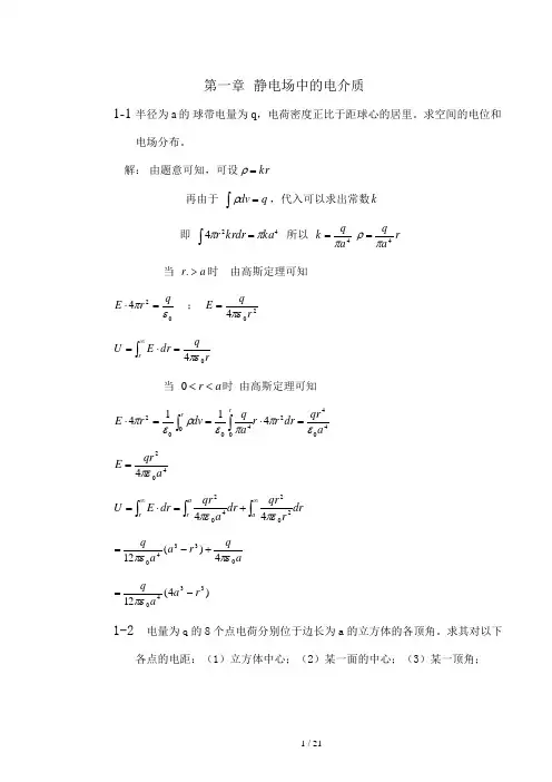 【西安交通大学】【电介质物理】【姚熹张良莹】【课后习题答案】【第一章】
