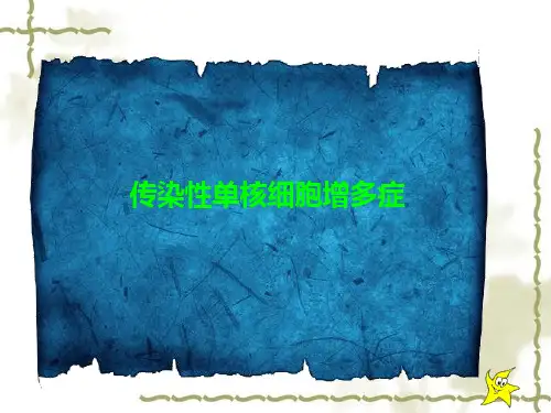 传染性单核细胞增多症资料