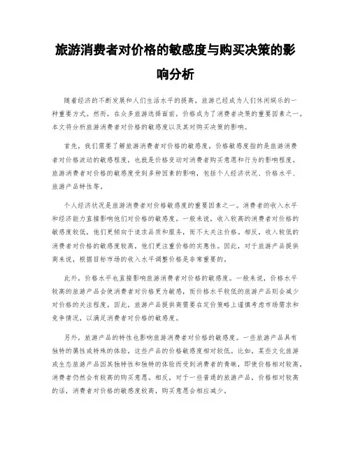 旅游消费者对价格的敏感度与购买决策的影响分析