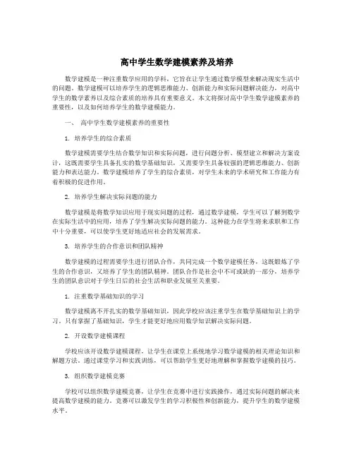 高中学生数学建模素养及培养