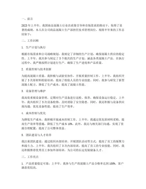 商品混凝土半年工作总结