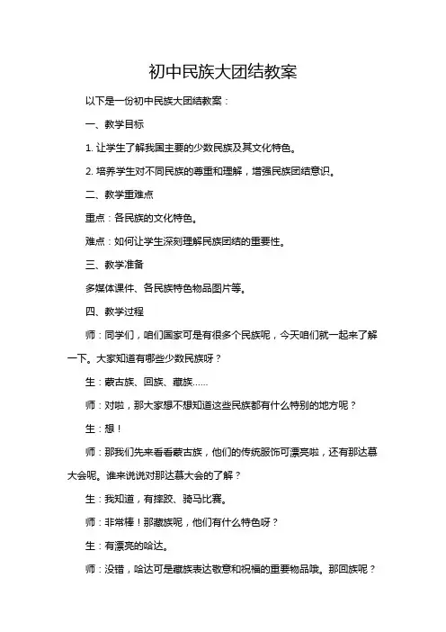 初中民族大团结教案