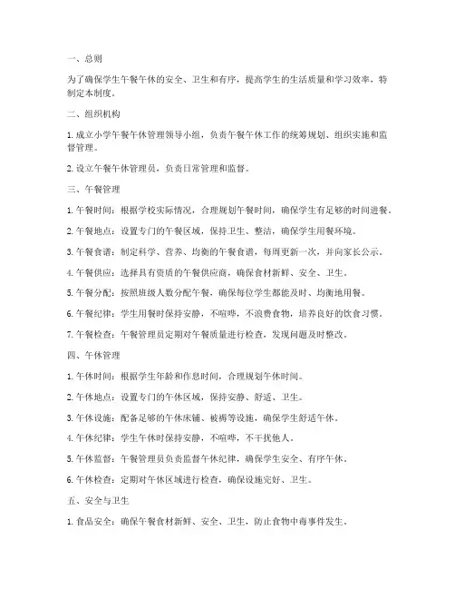 小学午餐午休管理制度