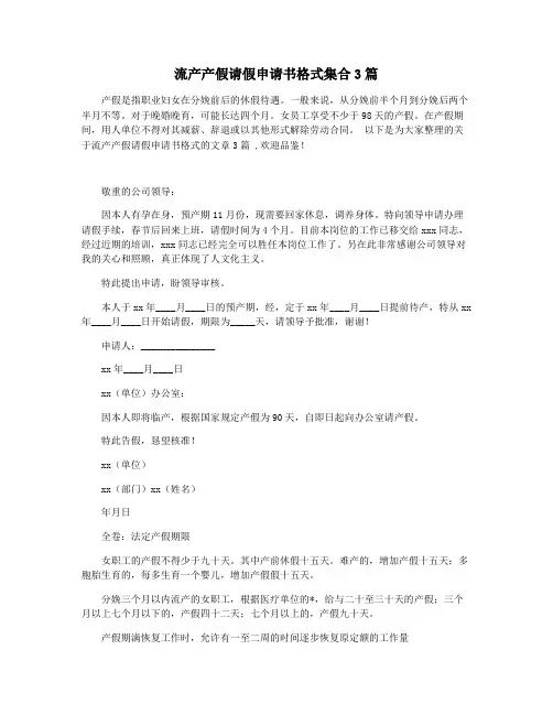 流产产假请假申请书格式集合3篇