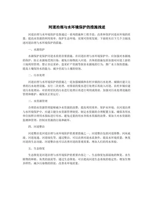 河道治理与水环境保护的措施浅述