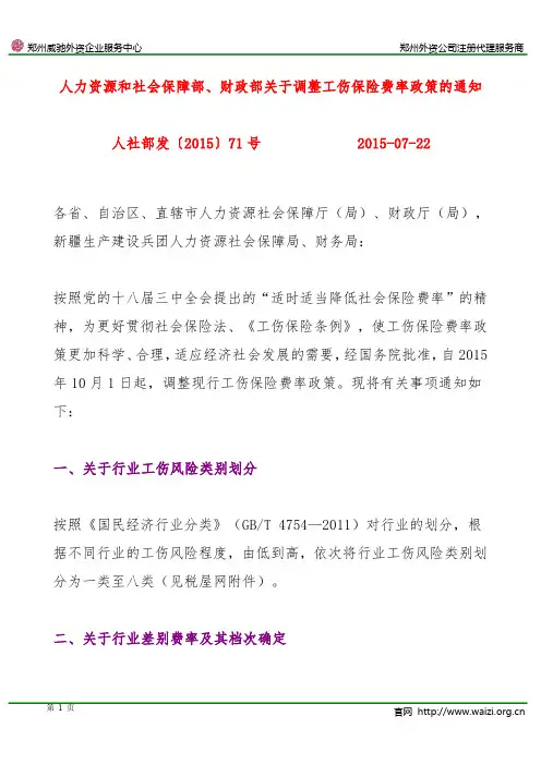 人社部发〔2015〕71号《人力资源和社会保障部财政部关于调整工伤保险费率政策的通知》