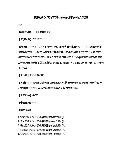 祝贺武汉大学六项成果获国家科技奖励