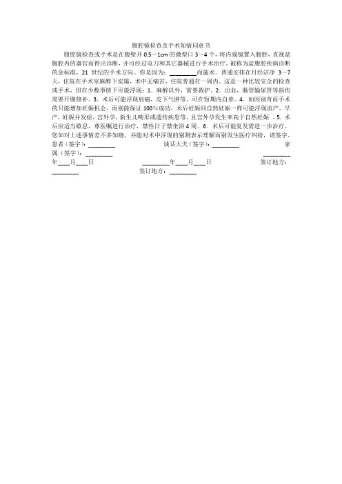 腹腔镜检查及手术知情同意书